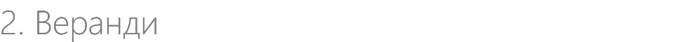 2. Веранди
