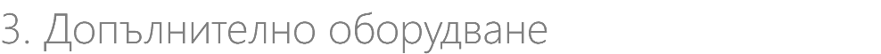 3. Допълнително оборудване